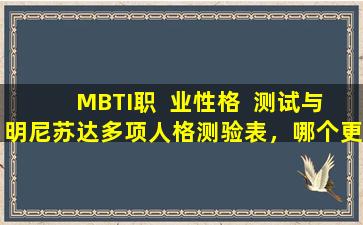 MBTI职  业性格  测试与明尼苏达多项人格测验表，哪个更适合预测职业选择